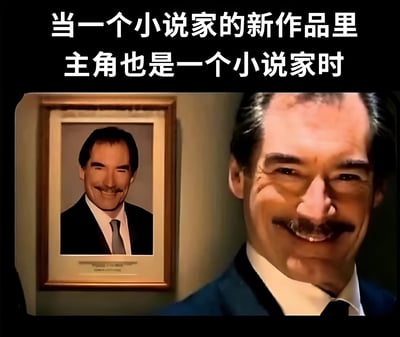 图片上方有文字'当一个小说家的新作品里主角也是一个小说家时'，下方是一个穿着西装的男性正微笑着看向墙上挂着的自己的肖像画。这张图通过视觉上的递归（人看着自己的画像）来幽默地表现文学创作中的元叙事现象——小说家创作以小说家为主角的故事，形成一种自我指涉的有趣循环。