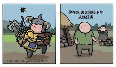 左侧漫画中，标有“你”的角色头戴牛角头盔，身披黄色盔甲，背上堆满斧头、弓箭、宝箱等各种装备，自信满满地迈步前行；右侧漫画则展示了“你在20级之前接下的支线任务”场景，一个光头、穿绿色上衣的简单NPC站在茅草屋前，背景还有另一个抱臂站立的NPC。通过前后对比，幽默地表现了玩家角色成长后回看早期低级支线任务时的反差感。