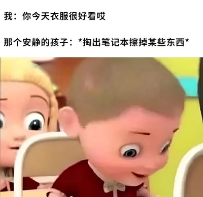 图片上半部分为文字对话，内容是“我：你今天衣服很好看哎”和“那个安静的孩子：*掏出笔记本擦掉某些东西*”。下半部分是动画截图，展示一个光头小男孩穿着红色衣服，正低头专注地在笔记本上擦东西，背景中还有另一个金发小女孩。通过文字与画面结合，幽默地表现了安静的孩子可能因收到夸奖而擦掉之前对对方的负面评价，形成反差萌的搞笑效果。