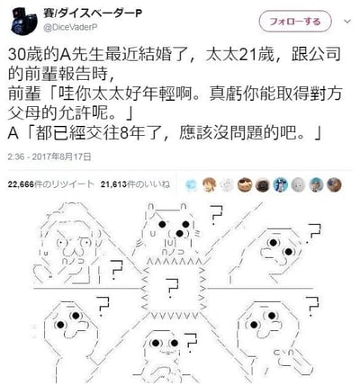 这是一张来自Twitter（现X）的社交媒体截图，属于图文混排内容。上方文字讲述了30岁的公司职员A先生向前辈报告自己与21岁女性结婚的消息，前辈感慨女方年轻并询问如何获得女方父母的同意，A先生平淡回应两人已经交往8年。通过简单计算年龄可以发现，A先生在22岁时就与当时仅13岁的未成年女性开始交往，这是一个细思极恐的细节，违背了伦理和法律常识。下方是多个由线条、符号组成的原创颜文字图案，均呈现出震惊、疑惑的表情，生动表现出看到这段对话后的网友反应。该内容获得了大量的转发和点赞，是一个引发讨论的梗图。