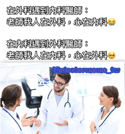 图片上半部分为两行幽默文字，分别描述外科医生遇到内科医生时说“老师我人在外科，心在内科😭”，以及内科医生遇到外科医生时说“老师我人在內科，心在外科😩”，用夸张对比展现不同科室医生对其他领域的向往。下半部分是三位穿着白大褂、佩戴听诊器的医生在医疗办公室内微笑交谈的场景，整体营造出轻松调侃医疗行业科室文化的氛围。