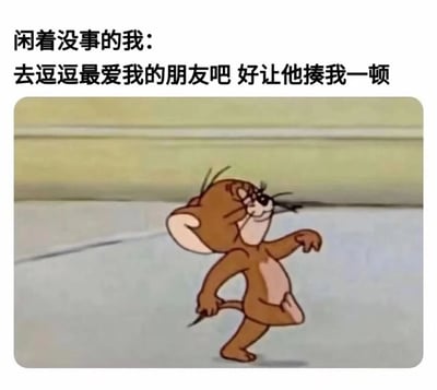 这是一张由经典动画片段改编的趣味表情包，上方配文“闲着没事的我：去逗逗最爱我的朋友吧 好让他揍我一顿”，图中是动画《猫和老鼠》里的杰瑞，它眼睛微眯、嘴角上扬，一脸欠揍嘚瑟的表情，同时单脚抬起、一只手弯曲抬起，姿态嚣张又滑稽。这张图生动地表现出部分人在闲得无聊时，会故意去招惹关系亲密的朋友，以此作为亲昵互动方式的有趣心态，精准戳中了朋友间那种打打闹闹的相处模式，充满日常调侃的趣味。