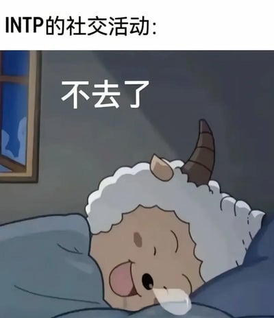 这是一张结合MBTI人格梗的搞笑表情包，顶部配有文字“INTP的社交活动：”，下方使用国产动画《喜羊羊与灰太狼》中懒羊羊躺在床上、挂着鼻涕神态慵懒的动画截图，搭配文字“不去了”，生动调侃了INTP人格的人群不喜社交、更愿意宅在家中、面对社交邀约倾向于拒绝的特征，十分贴合相关人群的日常状态，具有较强的共鸣感和趣味性。