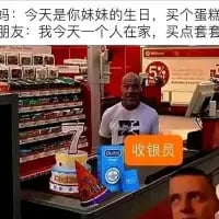 这是一张搞笑的改编梗图，场景设定在超市收银台区域，对话内容为：“妈：今天是你妹妹的生日，买个蛋糕回来”“朋友：我今天一个人在家，买点套套”，而超市收银员是一脸严肃的迈克·泰森，两种完全不同的购物需求意外重叠，面对气场强大的泰森，尴尬社死的效果拉满，通过场景和人物的反差制造搞笑感。
无谐音梗、双关等内容，核心为反差带来的尴尬笑点。