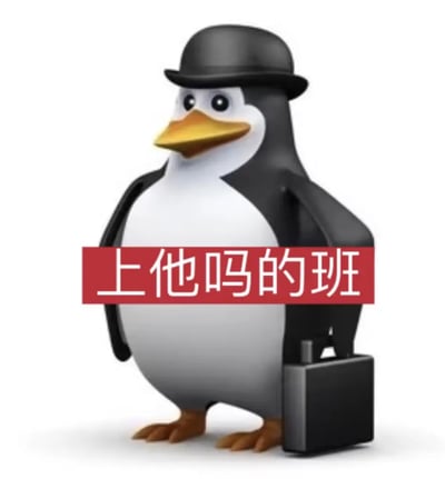 图中是一只戴着黑色礼帽、手提黑色公文包的卡通企鹅，拟人化的形象充满了“班味”，画面中间被加上红底白字的文字“上他吗的班”，直白地宣泄出打工人对上班的抗拒与烦躁情绪，精准戳中当代职场人的疲惫心声。
结合中文互联网流行的“班味”梗，用拟人化的职场企鹅形象搭配暴躁的吐槽文字，放大了打工人不想上班的负面情绪，引发职场群体的共鸣。