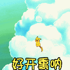 皮卡丘开心跳跃动图