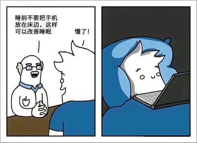 这是一张两格连环漫画，左侧格子中一位戴眼镜的老人对一位白发年轻人说：'睡前不要把手机放在床边，这样可以改善睡眠'，年轻人回应'懂了！'。右侧格子显示年轻人躺在床上，头枕蓝色枕头，正开心地使用笔记本电脑，显然误解了老人的建议，用电脑替代了手机。通过这种行为反差制造幽默效果，反映了人们对睡前减少电子设备使用建议的常见曲解。