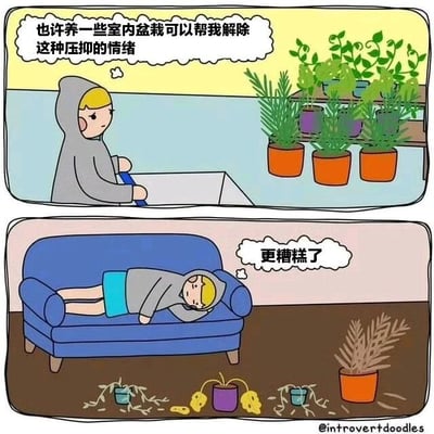 上半部分：一个穿着灰色连帽衫、金发的卡通人物站在房间里，面前有一个打开的盒子，背景是一个摆满绿色盆栽的架子，人物心想“也许养一些室内盆栽可以帮我解除这种压抑的情绪”。下半部分：同样的人物穿着灰色连帽衫和蓝色短裤，瘫躺在蓝色沙发上，原本的盆栽都枯萎倒在地上，人物无奈地想“更糟糕了”。通过前后对比，幽默地展现了尝试通过养植物缓解情绪却因养护失败导致心情更差的自嘲场景。