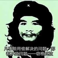 窃格瓦拉经典语录表情包