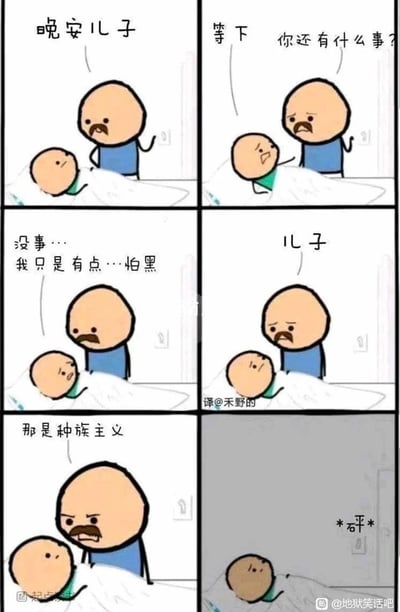这是一张经典欧美四格漫画改编图，画风来自于网络知名的《Cyanide & Happiness》。内容是父亲为儿子盖好被子后说“晚安儿子”，正准备离开时被叫住，孩子说“我只是有点…怕黑”，父亲则用严肃表情说“那是种族主义”。最后一格房间熄灯变黑，只留下叹号“砰”，构成讽刺幽默的剧情。
特别说明：本图玩梗“怕黑”和“歧视黑色/黑人”的双关，用种族主义的用词制造出荒诞的幽默感，属于典型的歪理整活漫画。
