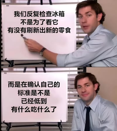 这是一张上下拼接的双 panel 梗图，上方画面中一名穿着浅蓝色衬衫和领带的男子正用马克笔在白板上写字，白板上文字为“我们反复检查冰箱不是为了看它有没有刷新出新的零食”；下方画面中男子侧身坐在白板旁，白板上文字变为“而是在确认自己的标准是不是已经低到有什么吃什么了”。图片通过职场讲解的严肃场景与日常“反复开冰箱找吃的”行为形成反差萌，幽默调侃了人们明明冰箱没新零食却还是忍不住反复查看，实则是在逐渐降低对食物的期待标准的真实心理状态，引发共鸣。