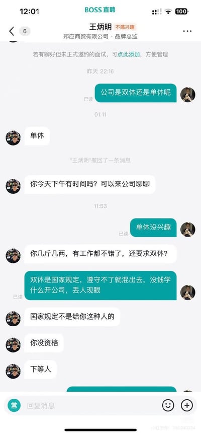 这是一则真实的BOSS直聘聊天截图，内容关于求职者询问公司是否双休，HR直接回复单休后，因求职者表达了对单休公司的不感兴趣，HR情绪失控，开始对求职者进行侮辱攻击（如“你没资格”“下等人”），并曲解国家规定。截图展现了部分招聘负责人素质低下、情绪管理不当，引发大量网友共鸣和吐槽。

无明显谐音梗，但有强烈的社会讽刺与网络争议属性。