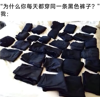 图片上方配有文字“为什么你每天都穿同一条黑色裤子？”和“我：”，下方是一张实拍图，画面中白色床单上整齐或随意地摆放着数十条折叠好的黑色裤子，通过这种视觉对比幽默地回应了“每天穿同一条黑裤子”的疑问，暗示其实拥有多条一模一样的黑色裤子。