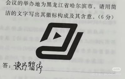 这是一道考试题目，要求分析举办地为黑龙江哈尔滨的会议徽标的构成及含义，答题者却将徽标形状误解为“读书暂停”的标识，写下了这个和题目要求完全不符的搞笑答案，通过这种反差制造出趣味恶搞的效果。