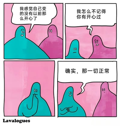 这是一幅四格连环漫画，背景为粉色，包含两个抽象卡通角色：蓝色角色和紫色角色。第一格中蓝色角色说“我感觉自己变的没有以前那么开心了”，表情低落；第二格紫色角色疑惑地回应“我怎么不记得你有开心过”；第三格蓝色角色单手托腮，陷入沉思；第四格蓝色角色双手交握，平静地说“确实，那一切正常”。整体通过简单对话展现一种略带自嘲的情绪表达。