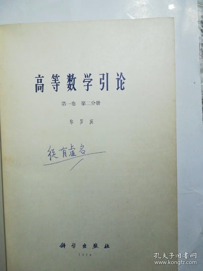 图片展示了一本名为《高等数学引论 第一卷 第二分册》的书籍封面，作者为华罗庚，由科学出版社于1979年出版。封面整体为米黄色，上方印有蓝色书名、卷册信息及作者名，中间偏下位置有手写蓝色字迹“很有虚名”，底部印有出版社名称和出版年份，右下角带有“孔夫子旧书网 www.kongfz.com”的水印。