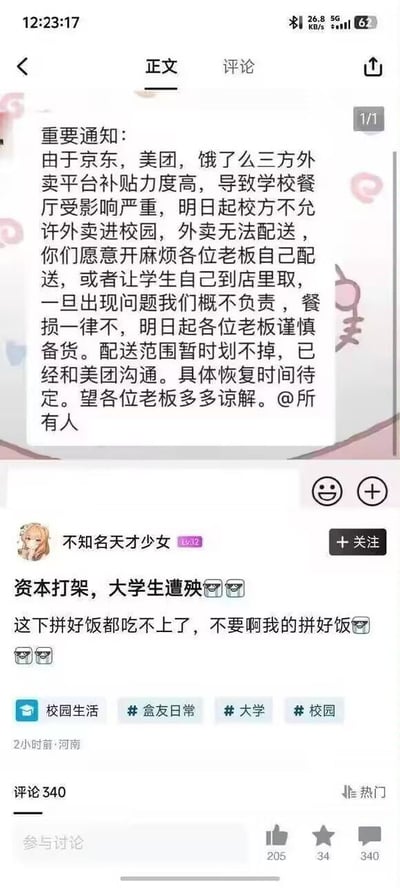 这是一张竖版社交媒体截图，上方展示了某校方发布的外卖管控通知，通知称因京东、美团、饿了么等外卖平台补贴力度大冲击学校食堂营收，将从次日起禁止外卖进入校园，要求外卖商家要么自行配送要么让学生到店取餐，校方不会承担相关问题及餐损，同时告知商家谨慎备货，提到配送范围暂时无法调整已经和美团沟通，恢复时间另行通知。下方是IP属地为河南的用户“不知名天才少女”发布的吐槽动态，感慨“资本打架，大学生遭殃”，抱怨自己以后吃不上优惠的拼好饭，附带多个委屈表情，该动态带有校园生活、盒友日常、大学、校园相关标签，发布2小时获得205点赞、34收藏、340条评论。