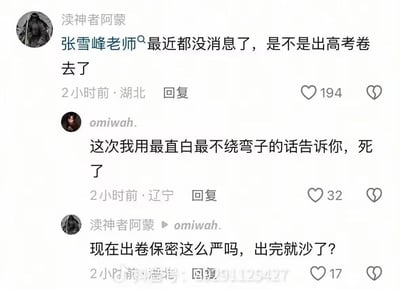 这是一张社交媒体评论区截图，内容为三位用户的互动评论：首先用户“渎神者阿蒙”提问，称张雪峰近期没有公开消息，猜测他是不是去出高考卷了；随后用户“omiwah.”给出直白回复称“死了”；接着“渎神者阿蒙”顺着对方的话玩梗，调侃高考出卷的保密程度难道这么严格，出完卷就被“沙（杀）”了，整个对话逻辑跳脱、充满无厘头的趣味笑点，属于网友的即兴玩梗内容。