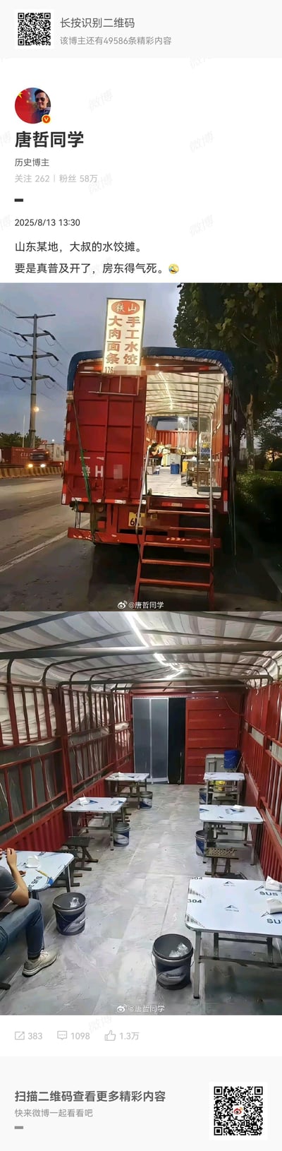 微博历史博主@唐哲同学 发布的内容，展示山东某地一位大叔将大型货运卡车改装成流动水饺面馆。第一张图是停在路边的改装货车，车尾挂着“铁山 手工水饺 大肉面条”的招牌，配有楼梯方便顾客进入；第二张图是车厢内部，被布置成堂食区域，摆放了多张简易桌椅，可供顾客用餐。博主配文调侃“要是真普及开了，房东得气死”，因为这种流动餐饮模式无需租赁门店，能省下高额房租成本，十分有创意。
