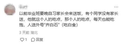 这是一张竖屏格式的社交媒体评论区静态截图，内容为一位来自湖北的用户3天前分享的校园往事：在毕业班晚自习期间，不少家长都会来给孩子送饭，有一位没有家长送饭的同学，靠蹭其他同学的饭菜也能每天吃饱，因此被同学们起了“齐白石”的外号，这个外号是“吃白食”的谐音，用趣味化的谐音梗调侃这位蹭饭的同学。截图左上角有一个模糊处理的用户头像，评论下方显示有1个点赞和0条回复，整体构图清晰，属于典型的移动端社交平台评论界面。