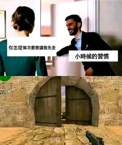这是一张上下拼接的搞笑梗图，上半部分呈现职场场景：一位背对镜头的职场女性，向面前面带微笑、伸手做出“请”的手势的男士发问，询问对方为何每次都让自己先走，男士回应这是“小时候的习惯”；下半部分是经典第一人称射击游戏《反恐精英》的玩家视角画面，玩家持枪对准一扇打开的石拱门木门，对应男士所说的“小时候的习惯”——在这类射击游戏中，玩家常常会让队友率先进入未知区域探路，以此规避自己先遭遇危险的可能。该梗图将职场中的绅士行为与游戏里的常见操作结合，通过反差感制造出幽默搞笑的效果，调侃了看似绅士的举动背后的“游戏习惯”。