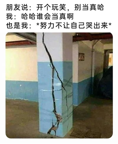 这是一张引发情绪共鸣的网络梗图，上方配有三段文字，分别呈现了社交场景中的对话与内心活动：朋友表示“开个玩笑，别当真哈”，“我”表面回应“哈哈谁会当真啊”，但真实的内心却是“*努力不让自己哭出来*”；下方是一张地下停车场的实拍照片，一根蓝白双色涂装的水泥柱子出现了从顶部延伸至底部的大面积裂缝，裂缝形态夸张，形象地将柱子的开裂与“我”的内心崩溃对应起来，精准刻画了很多人在社交中被迫隐忍情绪、故作坚强，实则内心早已受伤的状态，极易引发网友的情感共鸣。