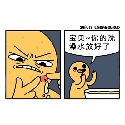 这是一幅分两格的汉化卡通漫画，左格中，一个黄色卡通角色满脸愤怒与痛苦，眉头紧蹙、咬牙咧嘴且满脸汗珠，正用力挤压自己脸上的痘痘，痘痘中挤出了黄白色的脓液；右格中，一个体型更小的黄色卡通角色满脸兴奋，脸颊泛红，双手抬起做出亲昵姿态，对着面前装着黄白色液体的盆子说出“宝贝~你的洗澡水放好了”的台词。漫画通过前后画面的关联，将左格的痘痘脓液与右格的“洗澡水”对应起来，制造出荒诞又重口味的黑色幽默笑点，让人感到恶心又忍不住发笑。
