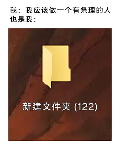 这是一张图文混排的自嘲类梗图，通过理想与现实的反差制造幽默效果。图中上方分为两段文字，第一段是“我：我应该做一个有条理的人”，表达了用户想要成为做事有序、擅长整理的人的美好期许；第二段“也是我：”引出下方的核心内容——一个系统默认样式的黄色文件夹图标，下方标注着“新建文件夹(122)”。这个内容精准戳中了很多人在电脑文件整理上的痛点：明明想要把文件整理得井井有条，却因为拖延、懒得命名等原因，不断创建默认名称的文件夹，最后累积了大量无意义命名的文件夹，文件管理反而变得混乱，用夸张的数字“122”放大了这种无序的状态，引发大众的共鸣。