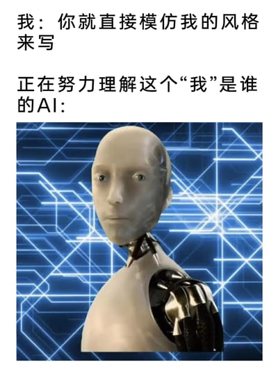 这是一张图文结合的搞笑梗图，通过上下文字搭配构建场景：上方第一段是用户对AI提出的要求“你就直接模仿我的风格来写”，第二段标注出AI的状态“正在努力理解这个‘我’是谁的AI：”，下方搭配了一个3D渲染的类人机器人形象，机器人表情呆滞、眼神迷茫，背景是充满科技感的蓝色线条图案。整张图用幽默的方式调侃了AI在与人类交互时，面对“模仿用户风格”这类需要精准理解用户个体特征的需求时，会陷入迷茫、难以精准执行的状态，生动展现了AI在理解人类个性化需求上的局限。