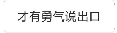 这是一张动态GIF图，包含4个关键帧，展示文字“才有勇气说出口”的渐变动画效果。从25%到100%的帧序列中，文字呈现出从清晰到淡化再到可能重复的动态变化，通过文字的视觉强弱变化，形象地表达了人们在准备说出某句话前内心犹豫、逐渐鼓起勇气的过程。
