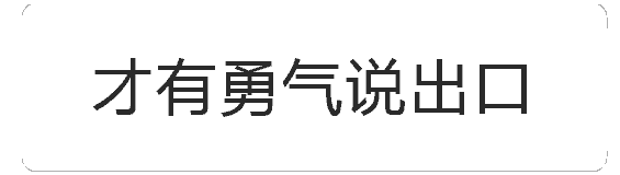 文字渐变动画：才有勇气说出口