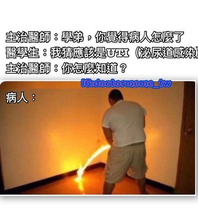图片上方为三段对话文字，内容为主治医生询问医学生对病人病情的判断，医学生猜测是UTI（泌尿道感染），医生追问原因。下方配图为一名男子背对镜头，站在墙角小便，尿液呈现出类似火焰燃烧的效果，暗讽泌尿道感染可能导致的灼热感症状，通过夸张的视觉效果制造幽默。