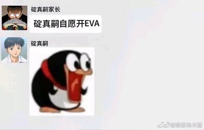这是一张模仿聊天界面的搞笑玩梗图，以经典动漫《新世纪福音战士》的角色为核心：碇真嗣的父亲碇源堂以“碇真嗣家长”的身份，发布了“碇真嗣自愿开EVA”的言论，而碇真嗣则用一张大张嘴、满脸震惊的鼹鼠表情包作为回应。图中玩的是原作中碇真嗣始终是被父亲逼迫驾驶EVA机甲的剧情反差梗，用违背原作设定的发言和碇真嗣的震惊反应制造出强烈的搞笑效果，精准戳中EVA粉丝对这段剧情的共鸣。