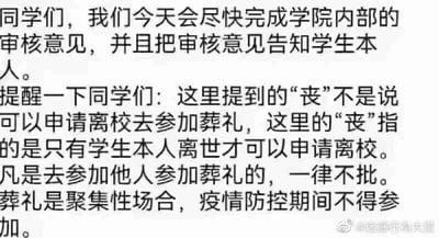 这是一则学院发布的针对学生的通知，首先告知学生学院会尽快完成内部审核工作，并将审核意见反馈给学生本人；随后重点对离校申请相关的“丧”进行了特殊且不近人情的解释，明确此处的“丧”仅指代学生本人离世的情况，而非允许学生因参加他人葬礼申请离校，同时强调凡是申请参加他人葬礼的离校请求一律不批准，给出的理由是葬礼属于聚集性场合，符合疫情防控期间的管控要求。该通知因内容的特殊性，被相关账号发布后，容易引发对通知合理性的讨论。