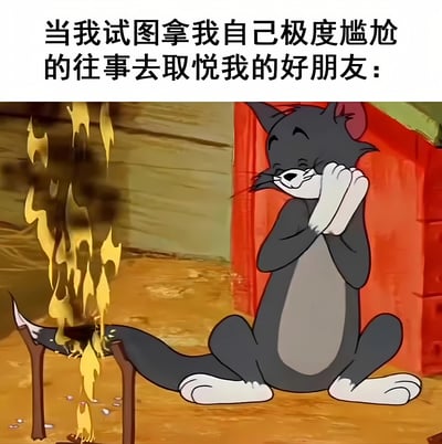 图片上方配有文字“当我试图拿我自己极度尴尬的往事去取悦我的好朋友：”，下方是《猫和老鼠》中的汤姆猫形象。汤姆猫正双手捂嘴、面带开心笑容地坐着，而它的尾巴却意外地伸进了一旁的火堆中燃烧，形成了鲜明的幽默对比，生动展现了为取悦朋友而主动分享尴尬经历时，自己表面开心实则内心可能暗藏“灼烧感”的有趣场景。