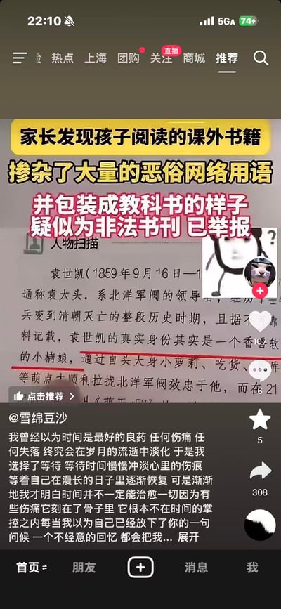 该图片为社交媒体截图，展示了一个信息类APP的界面。顶部导航栏包含“热点”“上海”“团购”“关注”“商城”“推荐”等选项，显示当前定位为上海。主要内容区域是一则类似新闻的帖子，标题为“家长发现孩子阅读的课外书籍掺杂了大量的恶俗网络用语 并包装成教科书的样子 疑似为非法书刊 已举报”，标题下方是一段被部分红色标记的文字，内容涉及对历史人物袁世凯的不当改编描述，将其称为“香香软的小楠娘”“小萝莉”等，带有明显的低俗网络用语。右侧配有一个熊猫头表情包，表情困惑并带有问号。帖子下方是用户“雪绵豆沙”的评论，内容为一段关于时间与情感的文字，配有点赞（5）、收藏（308）、分享等互动按钮。
