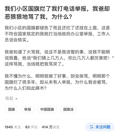 发帖人发现小区内悬挂的国旗出现褪色、破损的情况，认为这不符合国家规定，于是拨打当地政府办公室电话进行举报，工作人员回应会核实此事。但父亲得知后却严厉责骂发帖人，称这不是她该管的事，还嘲讽她“比镇上几万人都厉害”，导致发帖人被骂哭。发帖人感到十分委屈与不解，疑惑自己做了正确的事为何会挨骂，同时也困惑为何多年来无人举报破损国旗，觉得人们对此事麻木。