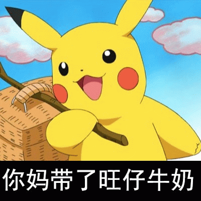 皮卡丘：你妈带了旺仔牛奶