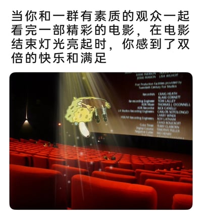 这是一张经过P图改编的趣味图文内容，上方配有文字“当你和一群有素质的观众一起看完一部精彩的电影，在电影结束灯光亮起时，你感到了双倍的快乐和满足”。画面主体是电影院散场时的场景，红色的座椅大部分已空，还有少量观众留在座位上等待片尾字幕播放完毕，大屏幕正展示着电影的片尾制作人员名单，同时画面中P入了动画《海绵宝宝》里的海绵宝宝形象，它被托举着，仿佛沉浸在满足感中飘在空中，搭配光束特效，生动地表现出和有素质的观众一起完整看完电影、尊重创作者的那种愉悦与满足的心情，传递了文明观影、看完片尾的良好观影理念。