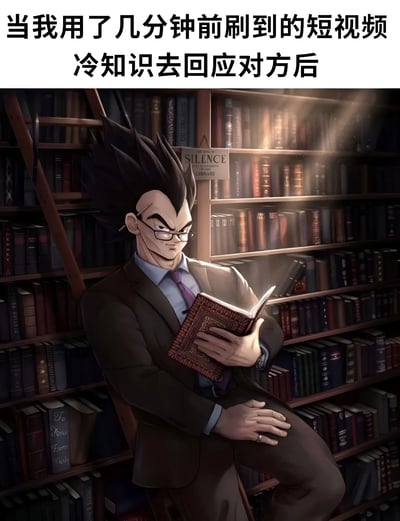 图片上方有文字“当我用了几分钟前刷到的短视频冷知识去回应对方后”，下方是《龙珠》角色贝吉塔的AI绘画形象。贝吉塔穿着西装，戴着眼镜，坐在图书馆的书架前，手里拿着一本精装书，表情自信而得意，背景是摆满书籍的书架，营造出一种知识渊博的氛围。