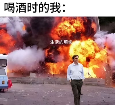 这张梗图通过强烈的视觉反差来幽默表达喝酒时的心态。图片上方文字为"喝酒时的我："，下方是《风骚律师》中查克·麦吉尔角色平静地双手插兜从巨大爆炸前走过的场景，爆炸上叠加文字"生活的烦恼"。通过角色面对爆炸的镇定与爆炸的剧烈形成对比，幽默地表现了喝酒时仿佛能无视生活烦恼的状态。