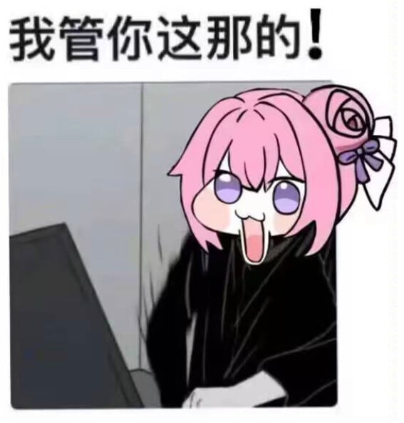 doro表情包：我管你这那的！