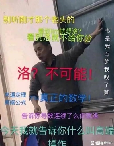 这是一张针对高等数学学习制作的搞笑表情包，主体是一位站在黑板前的高数男老师，他表情严肃，一只手按在黑板上，另一只手向前伸出指向前方，姿态充满较真感。图片上叠加了多种颜色的吐槽文字，内容围绕高数中的洛必达法则展开：吐槽学生看到极限就想用洛必达法则，强调使用该法则需要导数连续的前提，推崇夹逼定理等其他“高端”方法，还放话“书是我写的我唆了算”，用接地气的硬核吐槽方式，调侃高数学习中学生乱用洛必达法则的常见误区，整体风格幽默诙谐，精准戳中高数学习者的共鸣点。