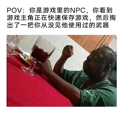 这是一张游戏主题的搞笑梗图，上方配有文字“POV：你是游戏里的NPC，你看到游戏主角正在快速保存游戏，然后掏出了一把你从没见他使用过的武器”，下方是一位黑人男性坐在铺着红色桌布的餐桌前，他眼神惊恐、面部紧绷，露出慌张不安的神情，一只手拿着小块食物，另一只手扶住高脚红酒杯，身体紧绷地看向上方。这张图用生活化的场景，精准还原了游戏里NPC意识到主角即将对自己动手、大难临头的恐慌心态，通过反差感制造搞笑效果，让游戏玩家能快速共情这个场景。