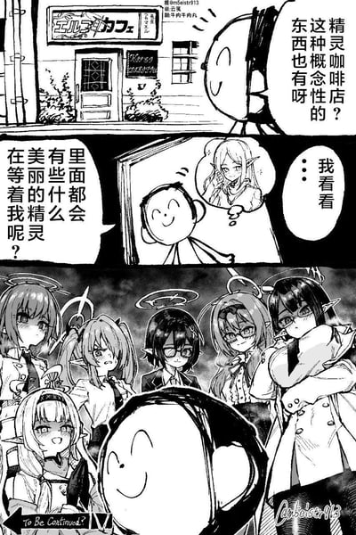 这是一幅三格黑白连环漫画：第一格，卡通小人看到「精灵咖啡店」的招牌，好奇这种概念店的存在；第二格，小人脑补店内有美丽的精灵在等候，满怀期待地准备进店；第三格，推开门后，映入眼帘的是《蔚蓝档案》里一群带着光环、表情各异的精灵族女角色，她们或愤怒、或害羞、或坏笑地盯着小人，形成了期待与现实的强烈反差，制造出搞笑的效果。