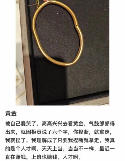 图片上半部分展示了一个断裂的金色手镯，下半部分是一段自嘲式的文字描述。讲述了一个人在金店因误解柜员“你捏断，就拿走”的说法，真的把金镯捏断了的搞笑经历，最后感叹自己“天天上当，当当不一样”。