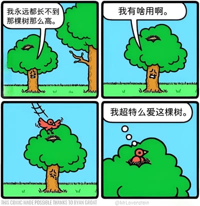 这是一幅四格漫画，讲述了一棵小树的自我价值发现过程。第一格中，一棵小树望着旁边高大的树，沮丧地说："我永远都长不到那棵树那么高。"；第二格中小树继续自卑地问："我有啥用啊。"；第三格中一只红色小鸟飞向小树；第四格中小鸟在小树的枝叶间筑巢，并开心地说："我超特么爱这棵树。"。漫画通过简单的对话和画面，传达了每个人/物都有其独特价值，不必总是与他人比较的积极主题。