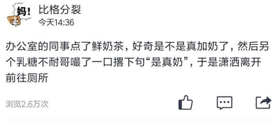 这是一张社交媒体帖子的静态截图，左上角是发布者的小狗卡通头像，头像旁标注“妈！”字样，发布者昵称为“比格分裂”，发布时间为当日14:36。帖子正文讲述了一则职场搞笑趣事：办公室有同事点了鲜奶茶，众人好奇这款奶茶是否真的添加了牛奶，有一位乳糖不耐受的同事喝了一口奶茶，留下一句“是真奶”之后就潇洒离开去厕所了。帖子左下角显示浏览量为2.6万，底部配有社交媒体通用的点赞、评论、转发功能图标。