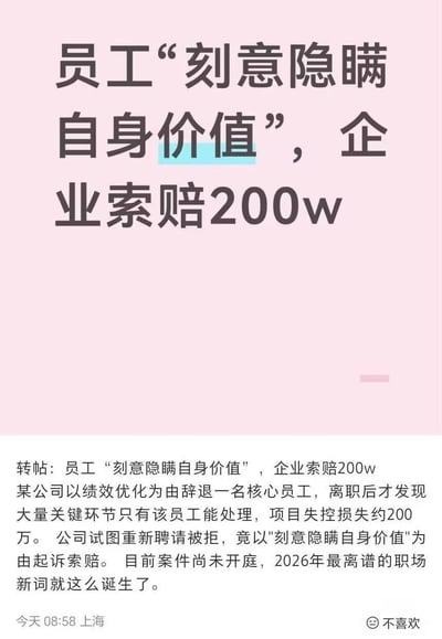这是一张社交媒体发帖截图，整体分为上下两个区域：上半部分为浅粉色背景，使用大号深色字体标注核心标题“员工‘刻意隐瞒自身价值’，企业索赔200w”，其中“价值”二字被浅蓝色底色高亮突出；下半部分为白色背景的详细事件说明，内容为某公司先以绩效优化为由辞退核心员工，该员工离职后公司才发现大量关键工作环节只有他能够处理，最终项目失控产生约200万损失，公司尝试重新聘请该员工被拒后，竟以“刻意隐瞒自身价值”为理由起诉该员工索赔200万，目前案件尚未开庭，发帖人称该词汇是2026年最离谱的职场新词，帖文左下角标注发布时间为当日08:58，发布地点为上海。