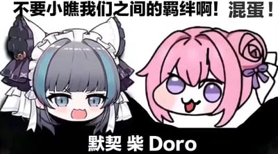 图片为《胜利女神：妮姬》的二创表情包，左侧是灰发带蓝挑染、猫耳女仆装的卡通角色，蓝眼睛睁大，嘴巴张开呈激动喊话状；右侧是粉发玫瑰发型的Doro角色，紫色眼睛，吐着舌头显得俏皮。顶部文字为“不要小瞧我们之间的羁绊啊！混蛋！”，底部文字标注“默契 柴 Doro”，整体通过可爱的卡通形象和热血的文字表达角色间的深厚羁绊。